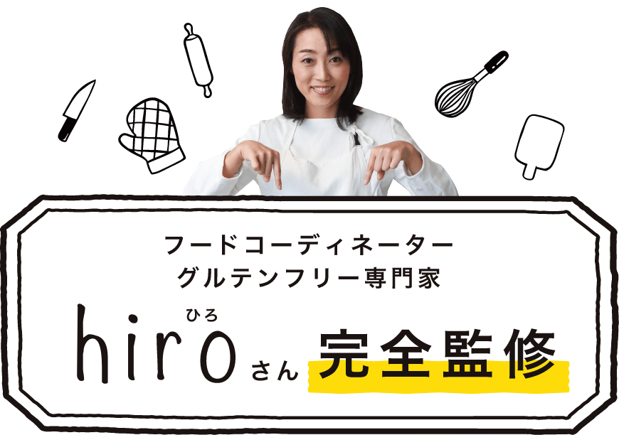 フードコーディネーター グルテンフリー専門家 hiroさん 完全監修
