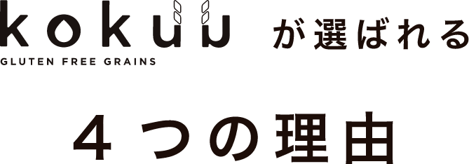 kokuuが選ばれる4つの理由