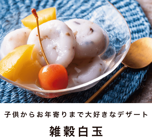 子供からお年寄りまで大好きなデザート 雑穀白玉